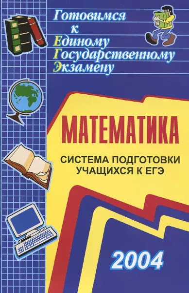 Обложка книги Математика. Система подготовки учащихся к ЕГЭ: Пособие для учителя, Студенецкая В.Н.