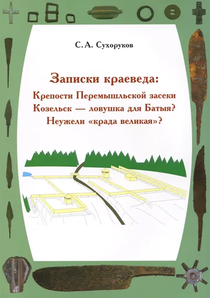 Обложка книги Записки краеведа. Крепости Перемышльской засеки. Козельск - ловушка для Батыя? Неужели 