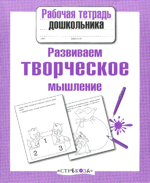 Обложка книги Развиваем творческое мышление, Л. Маврина