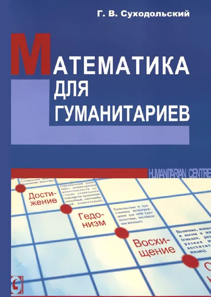 Обложка книги Математика для гуманитариев, Г. В. Суходольский