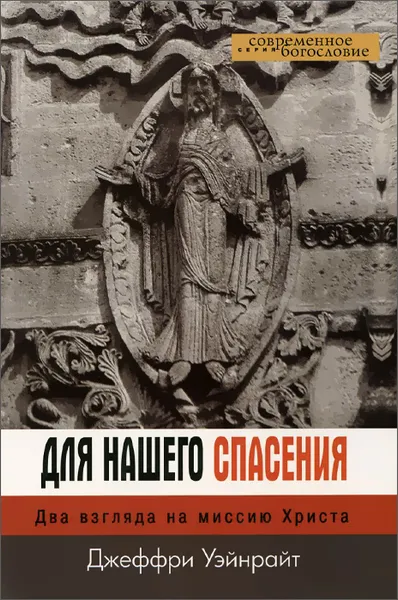 Обложка книги Для нашего спасения. Два взгляда на миссию Христа, Джеффри Уэйнрайт