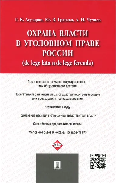 Обложка книги Охрана власти в уголовном праве России (de lege lata и de lege ferenda), Т. К. Агузаров, Ю. В. Грачева, А. И. Чучаев