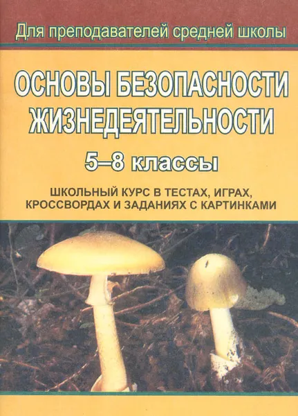 Обложка книги Основы безопасности жизнедеятельности. 5-8 классы. Школьный курс в тестах, играх, кроссвордах и заданиях с картинками, Г. П. Попова