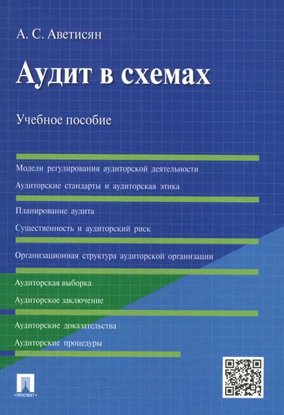 Обложка книги Аудит в схемах. Учебное пособие, А. С. Аветисян