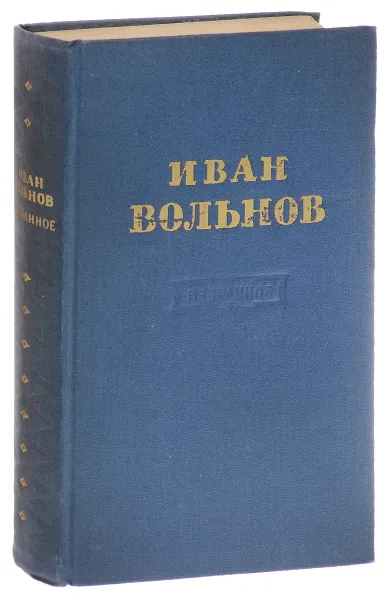 Обложка книги Иван Вольнов. Избранное, Иван Вольнов