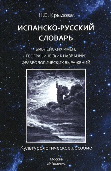 Обложка книги Испанско-русский словарь библейских имен, географических названий, фразеологических выражений. Культурологическое пособие, Н. Е. Крылова