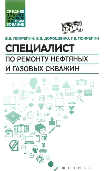 Обложка книги Специалист по ремонту нефтяных и газовых скважин. Учебное пособие, Б. В. Покрепин, Е. В. Дорошенко, Г. В. Покрепин