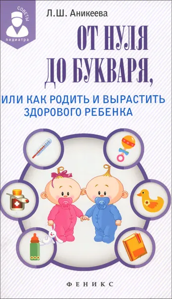 Обложка книги От нуля до букваря, или Как родить и вырастить здорового ребенка, Л. Ш. Аникеева