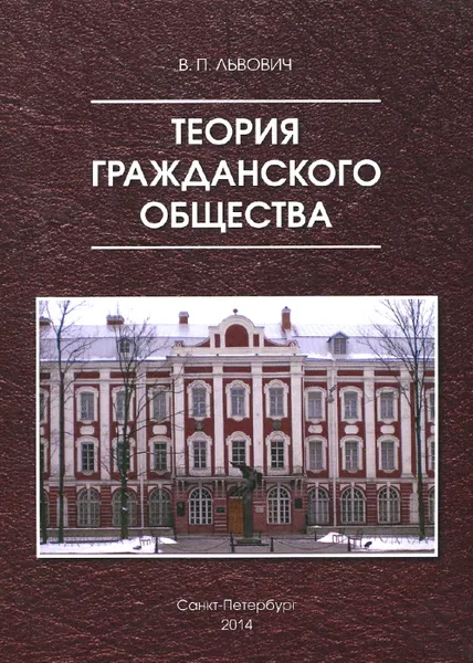 Обложка книги Теория гражданского общества, В. П. Львович