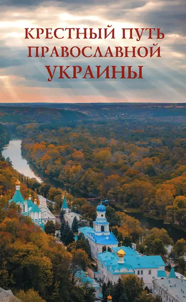 Обложка книги Крестный путь православной Украины, Г. Губарев,И. Буданов,Петр Знаменский,К. Баладыженко,А. Хитров