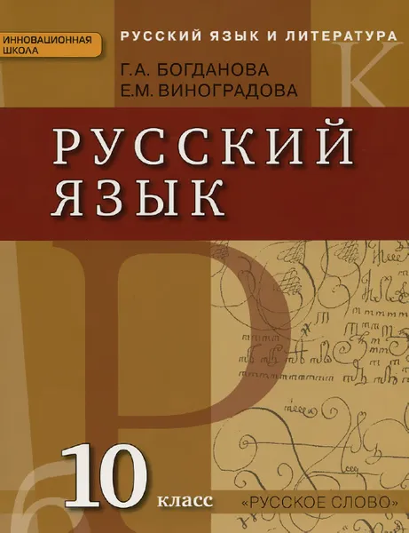 Обложка книги Русский язык и литература. Русский язык. 10 класс. Учебник, Г. А. Богданова, Е. М. Виноградова