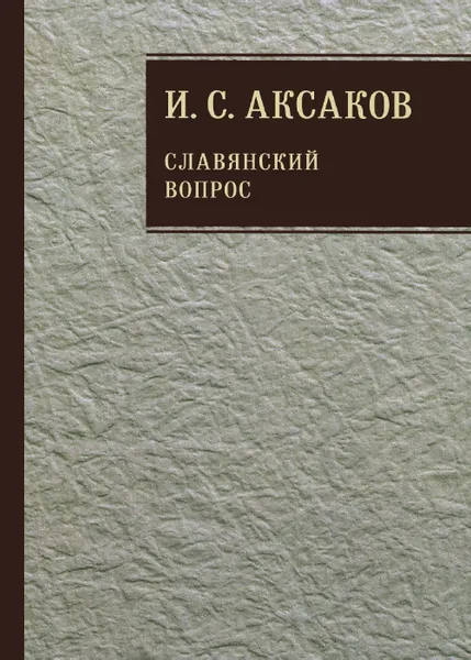 Обложка книги И. С. Аксаков. Собрание сочинений. В 12 томах. Том 1. Славянский вопрос. Книга 2, И. С. Аксаков