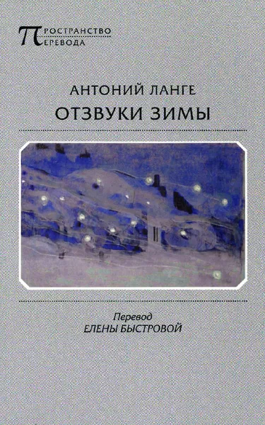 Обложка книги Отзвуки зимы, Антоний Ланге