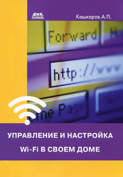 Обложка книги Управление и настройка Wi-Fi в своем доме, А. П. Кашкаров