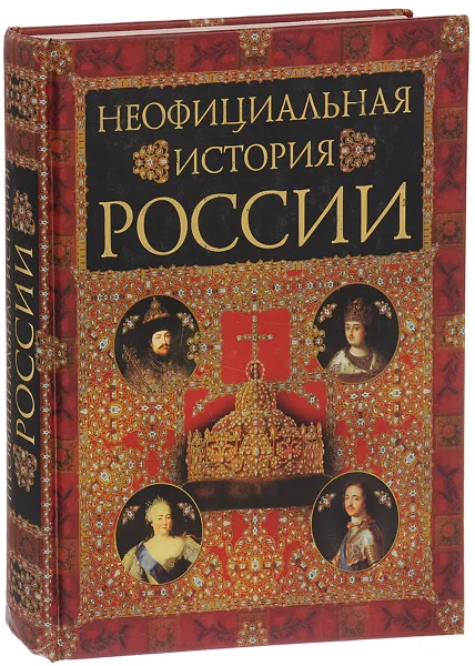 Обложка книги Неофициальная история России, Балязин Вольдемар Николаевич
