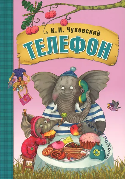 Обложка книги Телефон, К. И. Чуковский