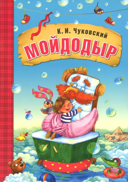 Обложка книги Мойдодыр, К. И. Чуковский