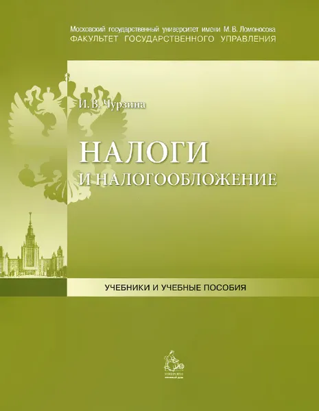 Обложка книги Налоги и налогообложение. Учебно-методическое пособие, И. В. Чурзина