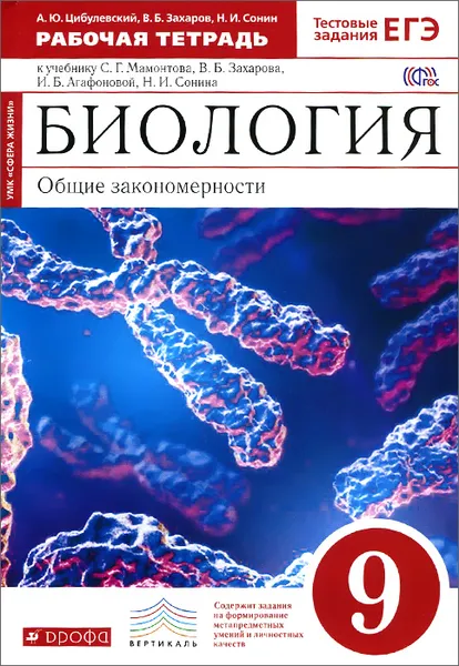 Обложка книги Биология. Общие закономерности. 9 класс. Рабочая тетрадь к учебнику С. Г. Мамонтова, В. Б. Захарова, И. Б. Агафоновой, Н. И. Сонина, А. Ю. Цибулевский, В. Б. Захаров, Н. И. Сонин