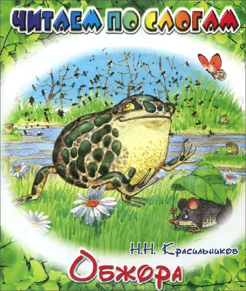 Обложка книги Обжора, Н. Н. Красильников