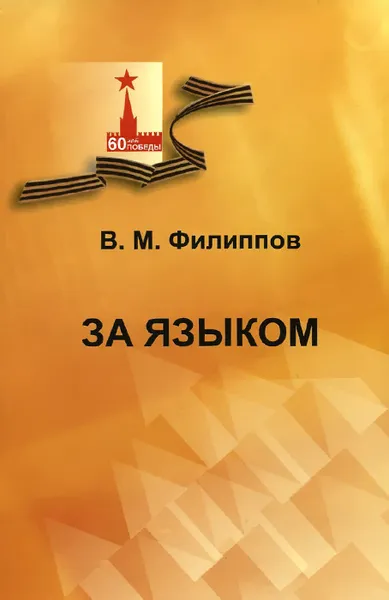 Обложка книги За языком, В. М. Филиппов
