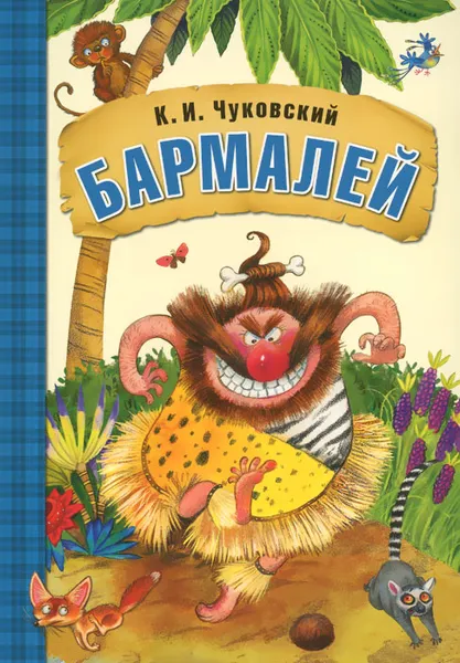 Обложка книги Бармалей, К. И. Чуковский