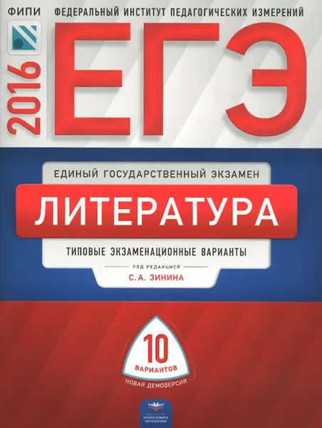 Обложка книги ЕГЭ-2016. Литература. Типовые экзаменационные варианты. 10 вариантов, Наталья Беляева,Людмила Гороховская,Сергей Зинин,Ольга Марьина,Лариса Новикова,Наталия Попова