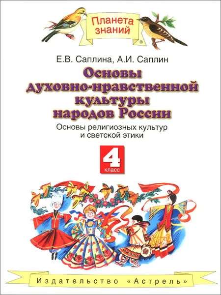 Обложка книги Основы духовно-нравственной культуры народов России. Основы религиозных культур и светской этики. 4 класс. Учебник, Е. В. Саплина, А. И. Саплин