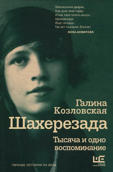 Обложка книги Шахерезада. Тысяча и одно воспоминание, Козловская Галина Лонгиновна