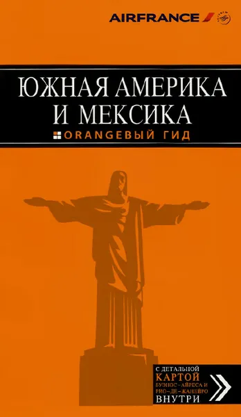 Обложка книги Южная Америка и Мексика . Путеводитель (+ карта), Лев Арье