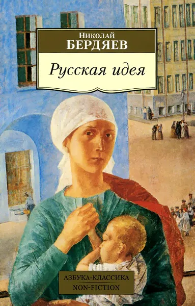 Обложка книги Русская идея, Николай Бердяев