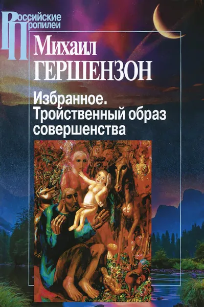 Обложка книги Михаил Гершензон. Избранное. Тройственный образ совершенства, Михаил Гершензон