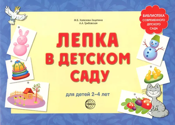 Обложка книги Лепка в детском саду. Для детей 2-4 лет, М. Б. Халезова-Зацепина, А. А. Грибовская