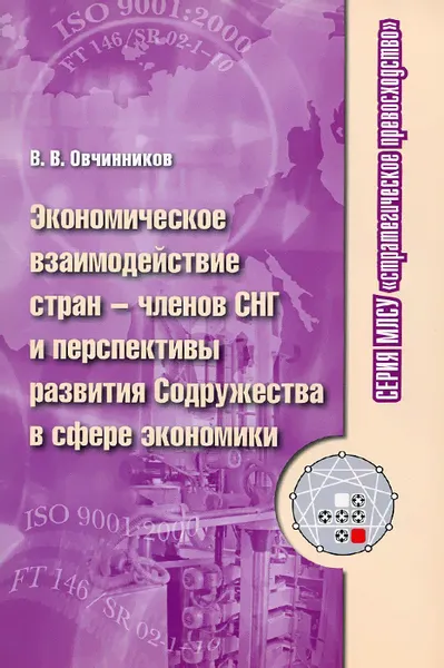 Обложка книги Экономическое взаимодействие стран - членов СНГ и перспективы развития Содружества в сфере экономики, В. В. Овчинников