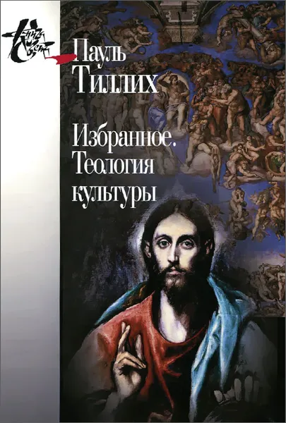 Обложка книги Пауль Тиллих. Избранное. Теология культуры, Пауль Тиллих