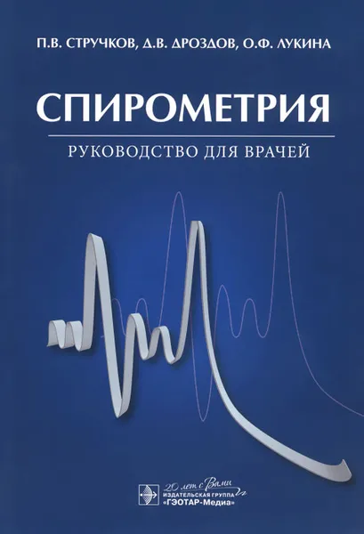 Обложка книги Спирометрия. Руководство для врачей, П. В. Стручков, Д. В. Дроздов, О. Ф. Лукина