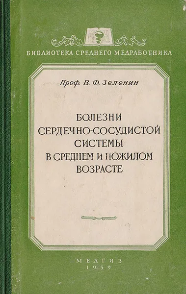 Обложка книги Болезни сердечно-сосудистой системы в среднем и пожилом возрасте, Зеленин Владимир Филиппович