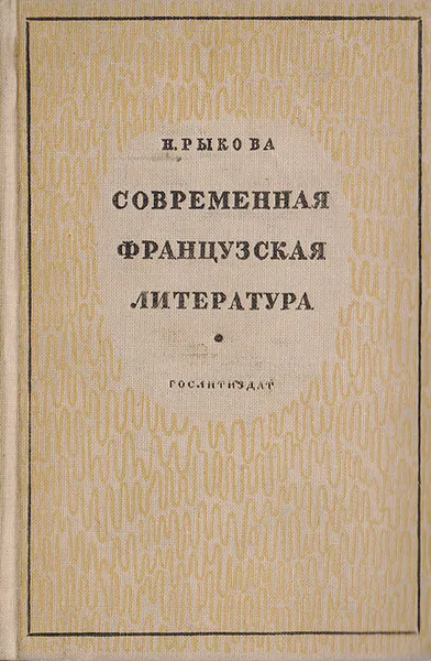 Обложка книги Современная французская литература, Рыкова Н.