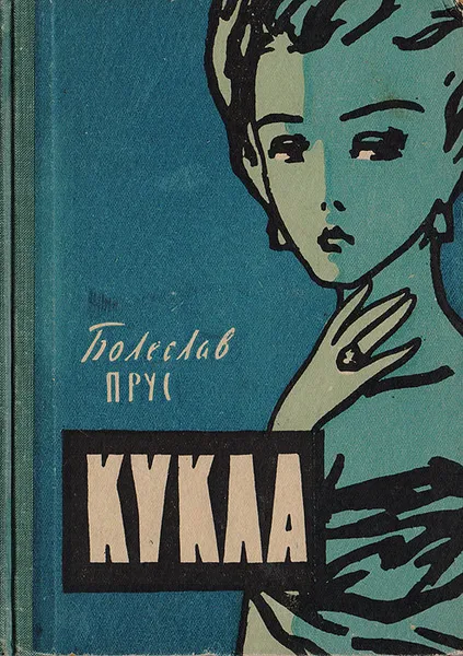 Обложка книги Кукла, Прус Б.