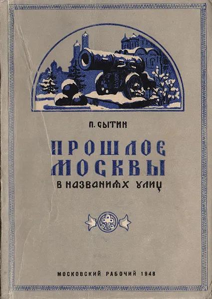 Обложка книги Прошлое Москвы в названиях улиц, Сытин Петр Васильевич