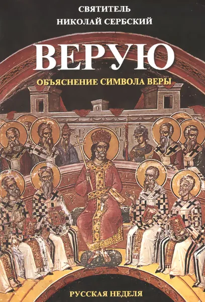 Обложка книги Верую. Объяснение Символа веры, Святитель Николай Сербский