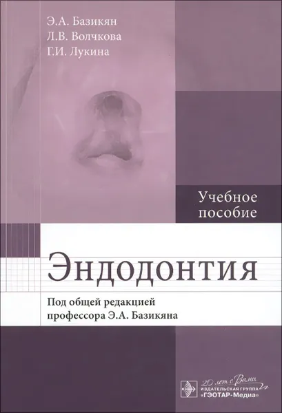 Обложка книги Эндодонтия. Учебное пособие, Е. Ергешева,Андрей Чунихин,Эрнест Базикян,О. Базикян,Галина Лукина,Вероника Карпова,Людмила Волчкова,С. Мамедов