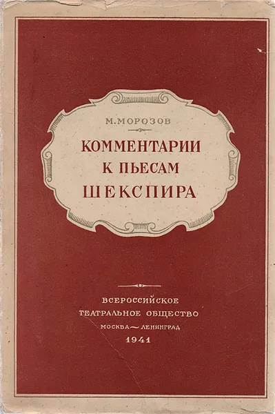 Обложка книги Комментарии к пьесам Шекспира, Морозов М.