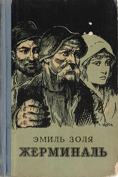 Обложка книги Жерминаль, Золя Э.