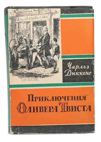 Обложка книги Чарльз Диккенс. Собрание сочинений. Том 4. Приключения Оливера Твиста, Диккенс Ч.