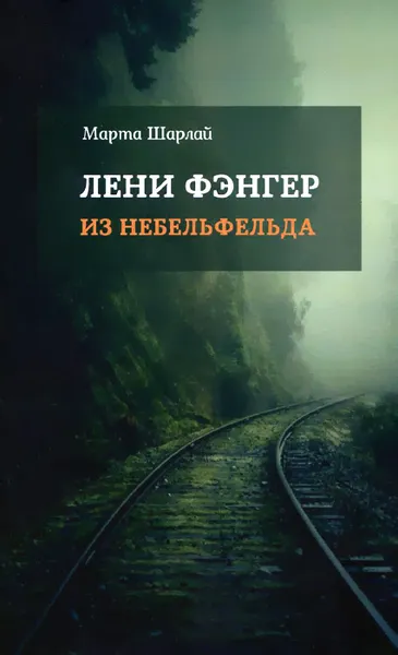 Обложка книги Лени Фэнгер из Небельфельда, Марта Шарлай