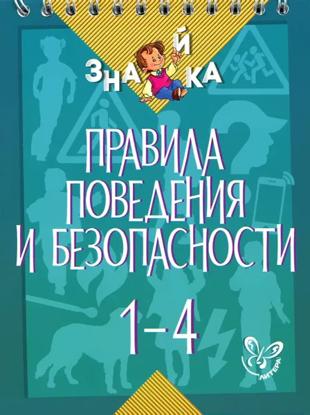 Обложка книги Правила поведения и безопасности. 1-4 классы, В. А. Крутецкая