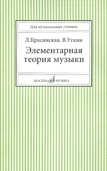 Обложка книги Элементарная теория музыки. Учебное пособие, Л. Красинская, В. Уткин