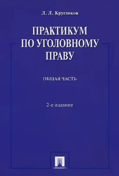 Обложка книги Практикум по уголовному праву. Общая часть. Учебное пособие, Л. Л. Кругликов