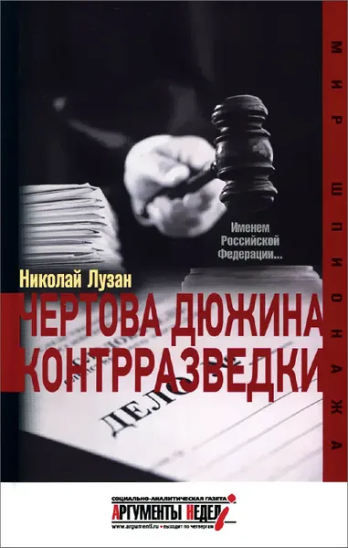 Обложка книги Чертова дюжина контрразведки, Николай Лузан